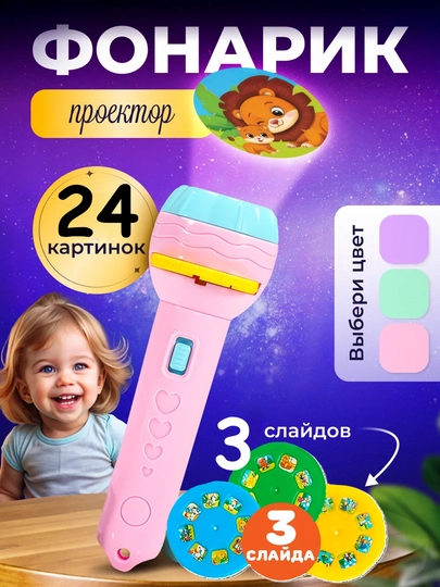 Игрушка-проектор для детей, фонарик - проектор — LOGOTOY-FANARIK-КОНФЕТН
