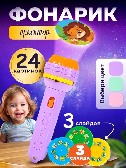 Игрушка-проектор для детей, фонарик - проектор — LOGOTOY-FANARIK-ФИОЛЕТ