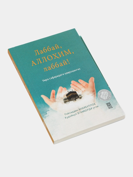 «Лаббай, Аллоҳим, лаббай!» — Умра сафаридаги ҳамроҳингиз - 