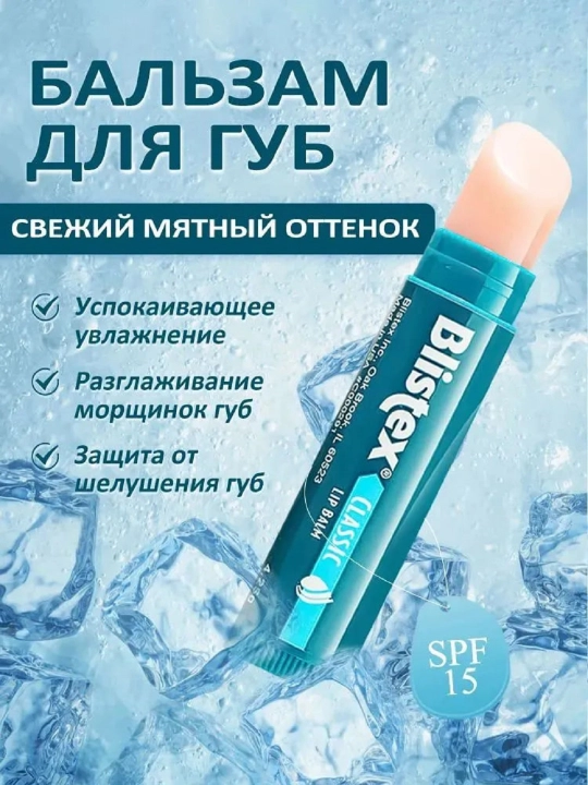 Бальзам для губ, гигиенический, от трещин и для сухой кожи, Blistex, SPF 15 - 