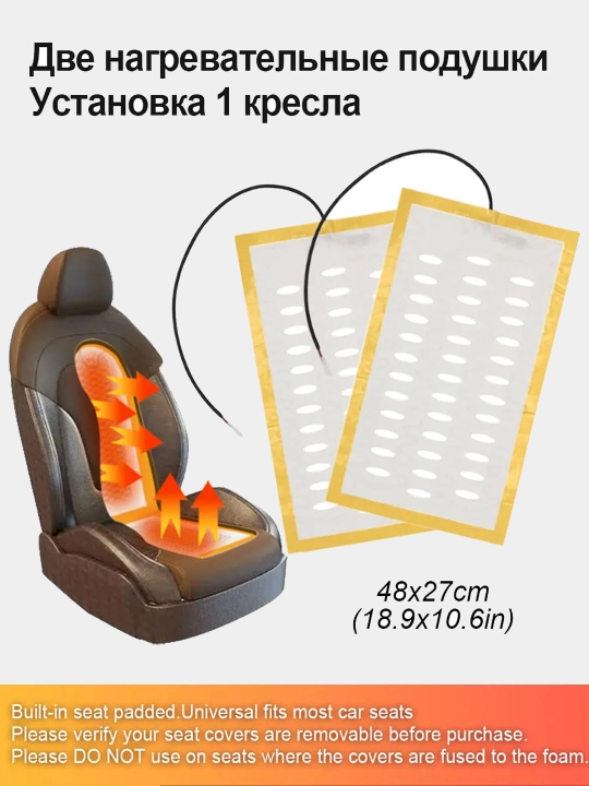 Обогреватель сидений, комплект из 2 накладок, совместимых с любым автомобилем