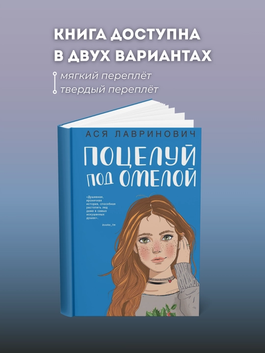 Поцелуй под омелой - 
