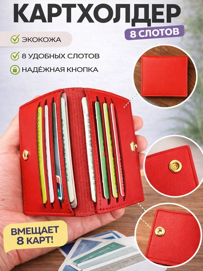 Картхолдер, 8 отделений для хранения паспортов, пластиковых карт, для женщин и мужчин — ZOWAHUM-KART8-КРАСН