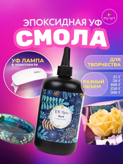 Эпоксидная смола с УФ лампой, УФ смола для создания украшений — MYART-ЭСМОЛА4-эсмл25