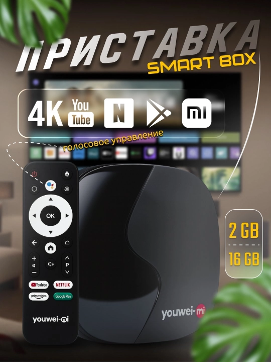 Приставка для телевизора "Smart TV YouWei-Mi", Z8 PRO - 
