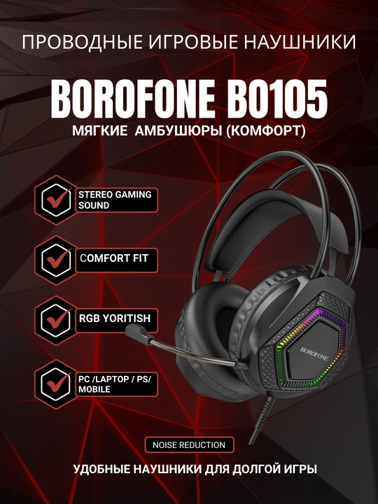 Игровые наушники Borofone BO105 с микрофоном, RGB LED, для ПК и телефона - 