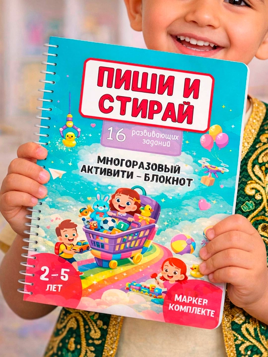 Развивающий активити блокнот «Пиши и стирай», 16 заданий, 2–5 лет, маркер в комплекте - 