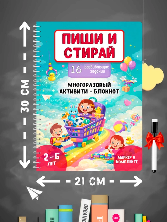Rivojlantiruvchi “Yoz va o‘chir” aktiviti-daftar, 16 ta topshiriq, 2–5 yosh, markeri bilan