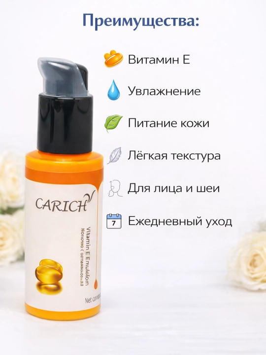 CARICH Молочко с витамином E