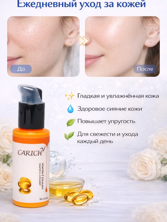 CARICH Молочко с витамином E