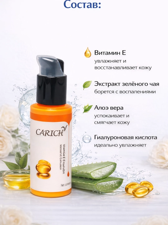 CARICH Молочко с витамином E