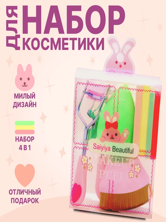 Набор для макияжа 4 в 1: кисть, щипцы для ресниц, спонжи (дизайн с зайчиком) MakeUp Puff - 
