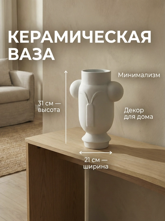 Oq sopol vaza, 31×21 sm, zamonaviy minimalizm - 