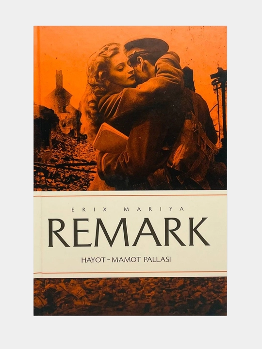 Эрих Мария Ремарк - Ночь в Лиссабоне, Искра надежды, Тени в раю, Чёрный памятник - 