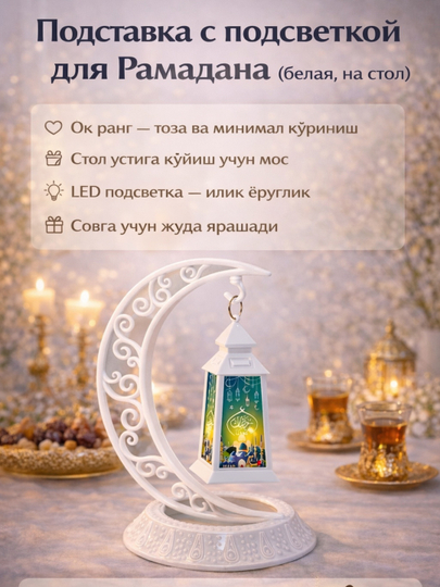 Ramazon Muborak chirog‘i, tungi dekorativ chiroq - 