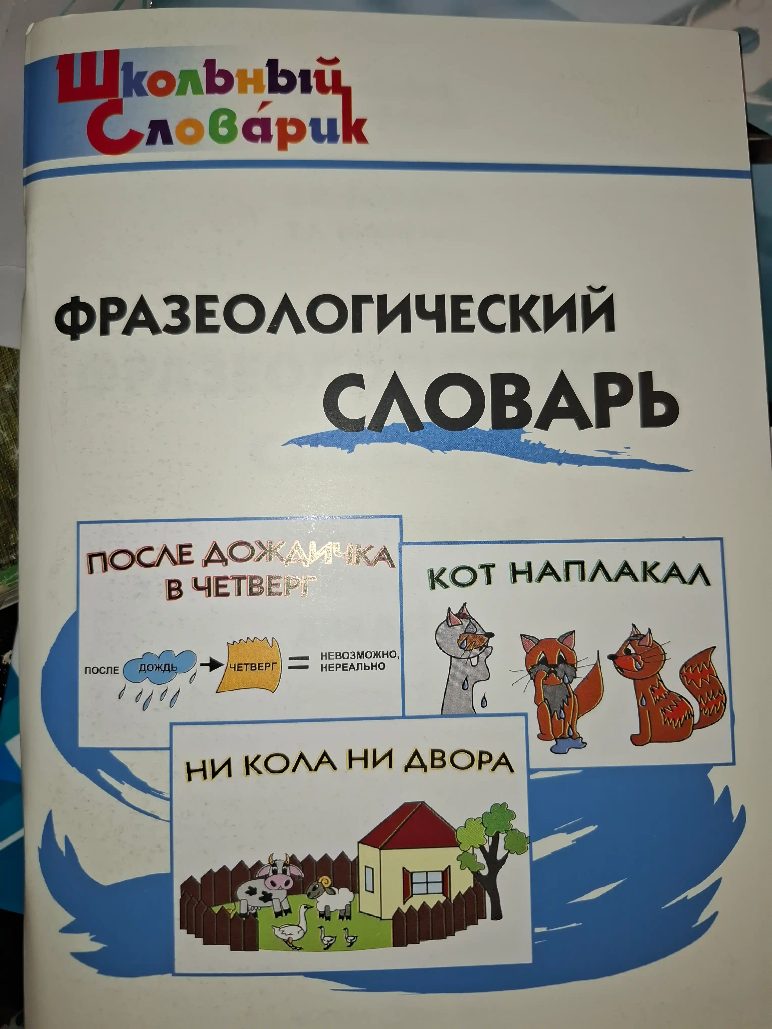 Shkolniy slovar, Frazeologicheskiy slovar, Rogaleva E. I.