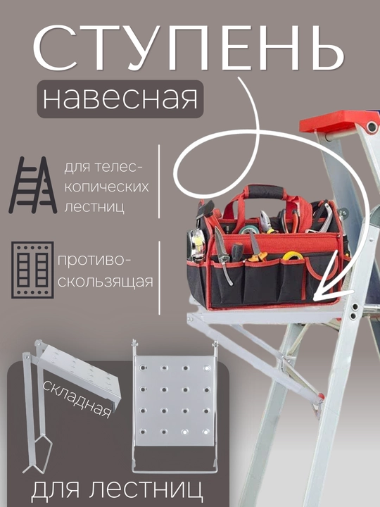 Zina tokchasi, maydoncha, osma taglik, asboblar uchun zinapoya, 150 kg gacha - 