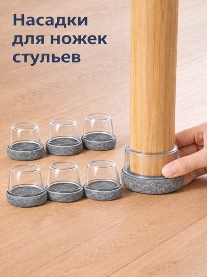 Защитные накладки для ножек стульев TPE с войлоком, антишумные, 8 шт — ADOKON-STULTAGLIK-ПРОЗР