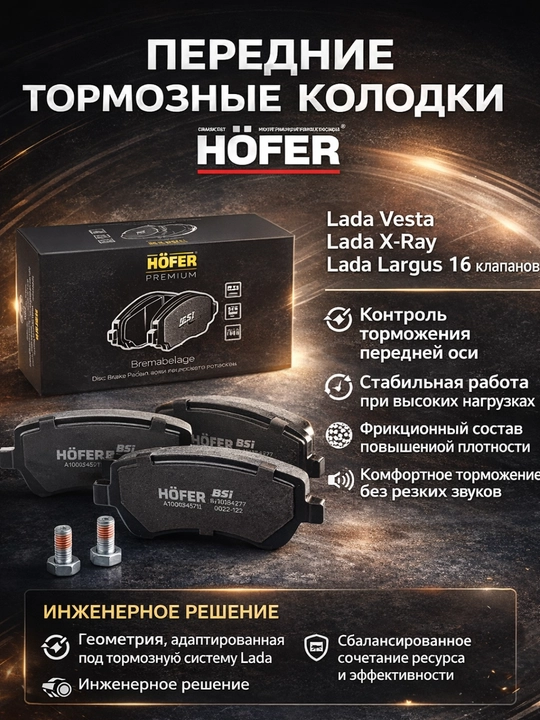 Vesta X-Ray Largus uchun old tormoz kolodka HOFER,Kalodka Largus,Vesta,Xray uchun kalotka
