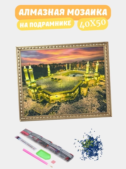 Алмазная мозаика по теме "ИСЛАМ", холст на подрамнике, 40*50 см — GIGAMON-IS40X50-ГОРЧИЧ