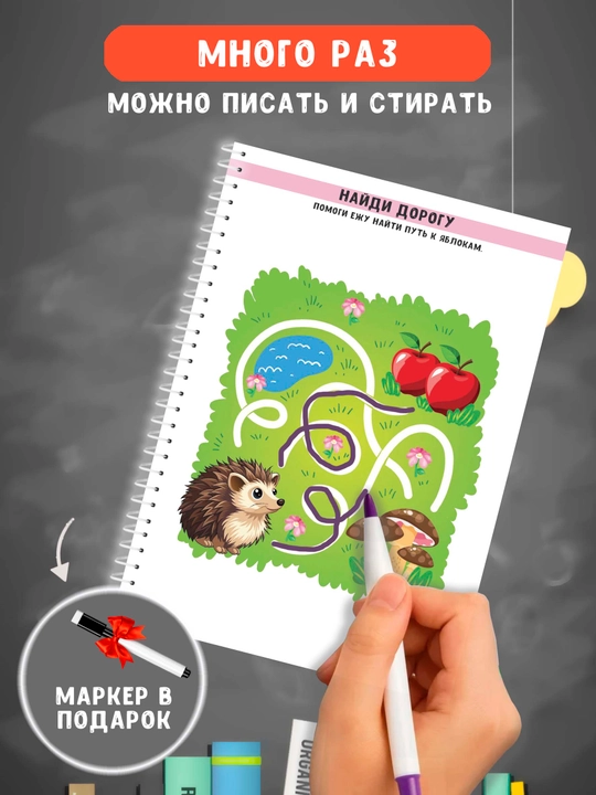 Rivojlantiruvchi “Yoz va o‘chir” aktiviti-daftar, 16 ta topshiriq, 2–5 yosh, markeri bilan
