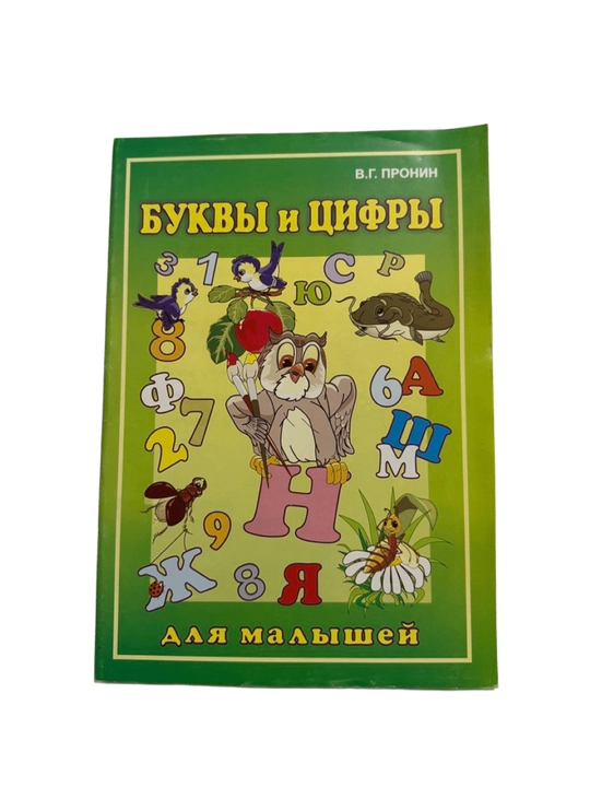 В.Г.Пронин-Буквы и цифры для малышей - 