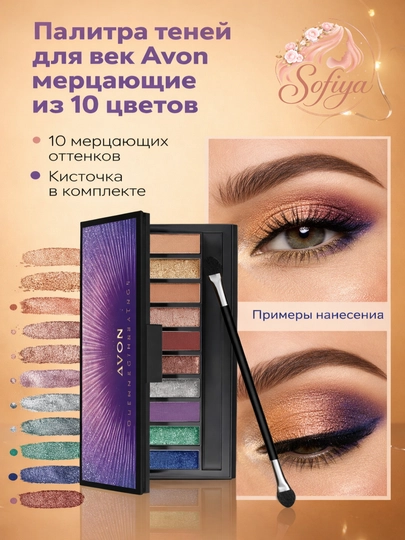 Палитра теней для век Avon, мерцающие, из 10 цветов - 