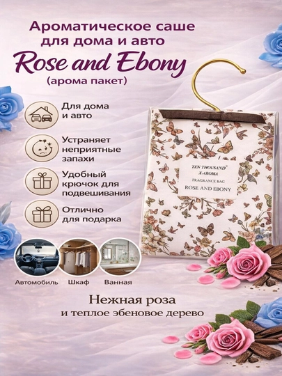 Ароматическое саше (пакет)для дома и авто TEN THOUSAND X-AROMA Rose and Ebony