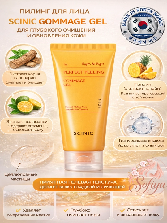 Пилинг для лица Scinic Gommage Gel для глубокого очищения обновления кож - 