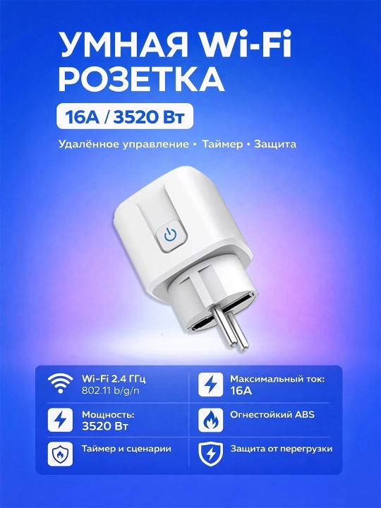 Aqlli Wi-Fi rozetka 16A / 3520 Vt — elektr sarfini hisoblash, taymer va himoya bilan - 