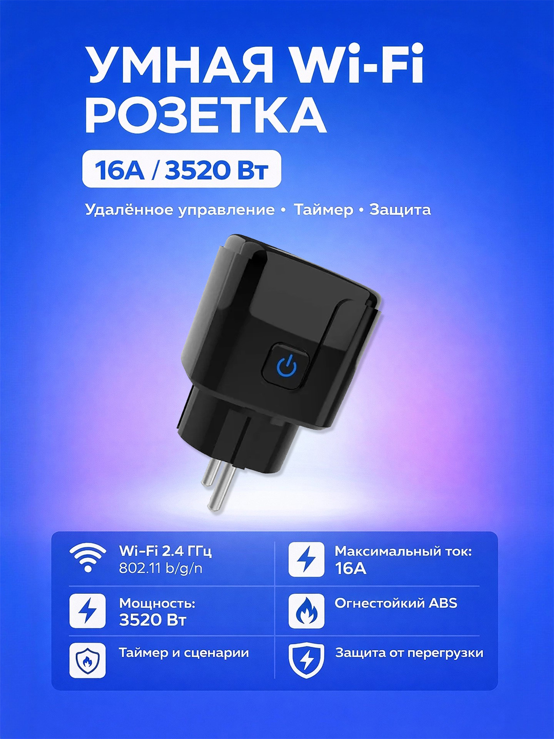 Умная Wi-Fi розетка 16A / 3520 Вт с учётом электроэнергии,таймером и защитой от перегрузки - 