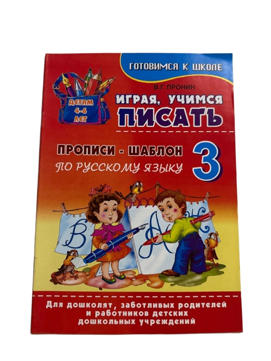 В.Г.Пронин-Играя учемся писать по русскому языку-3 - 