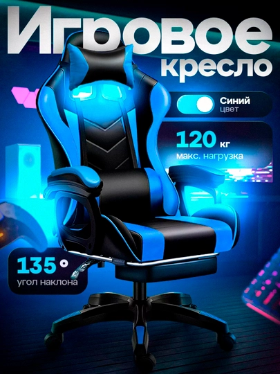 Компьютерное игровое кресло с ножками, на колесиках, для геймеров и любителей, белое — SILLER-KRESLO-СИНИЙ