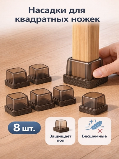 Защитные накладки для ножек стульев TPE с войлоком, антишумные, 8 шт — ADOKON-STULTAGLIK-УГОЛЬН