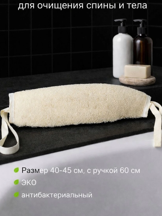 Мочалка из люфы, для очищения спины и тела