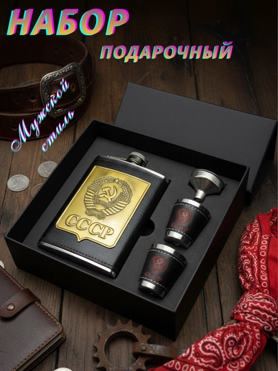 Фляжка с рюмками и воронкой, подарочный набор, подарок для мужчин
