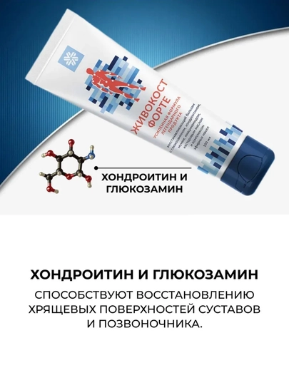 Живокост Форте — балзам с мумие, глюкозамином и хондроитином для суставов и мышечных болей — YORQTAN-JIVAKOST2-БЕЛЫЙ