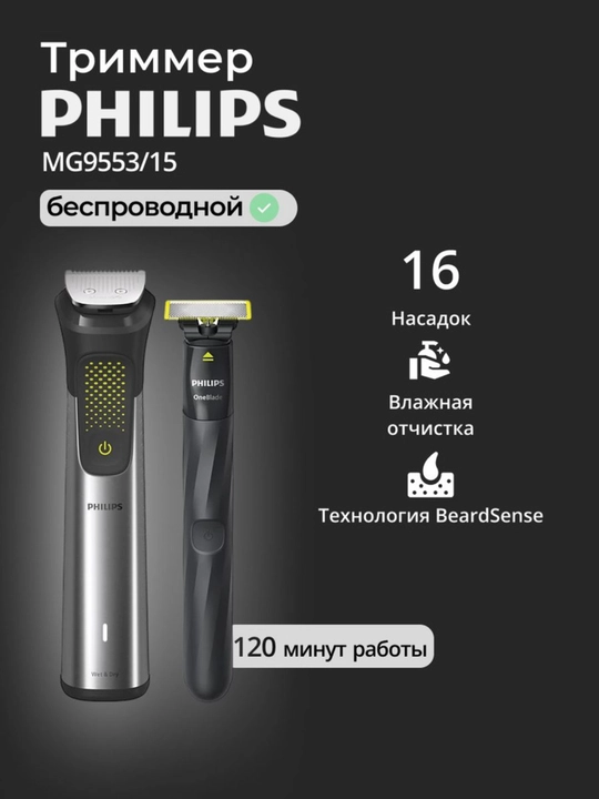 Универсальный Триммер Philips MG9553/15 - 