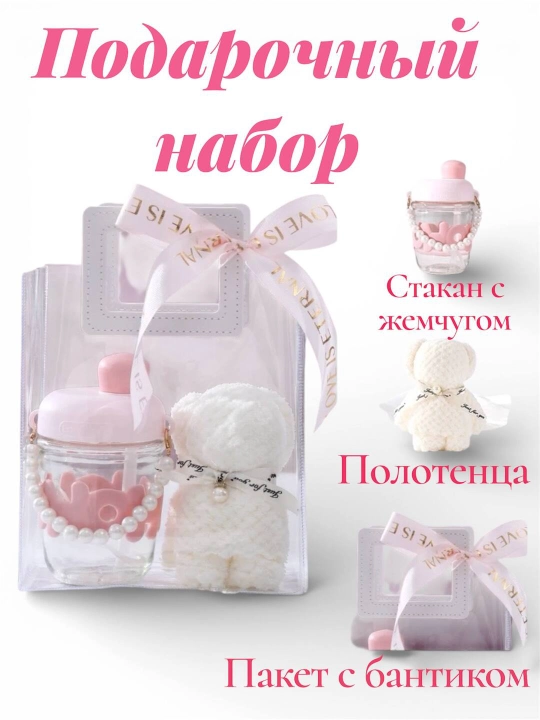 Подарочный набор,полотенца,стакан с жемчугом - 