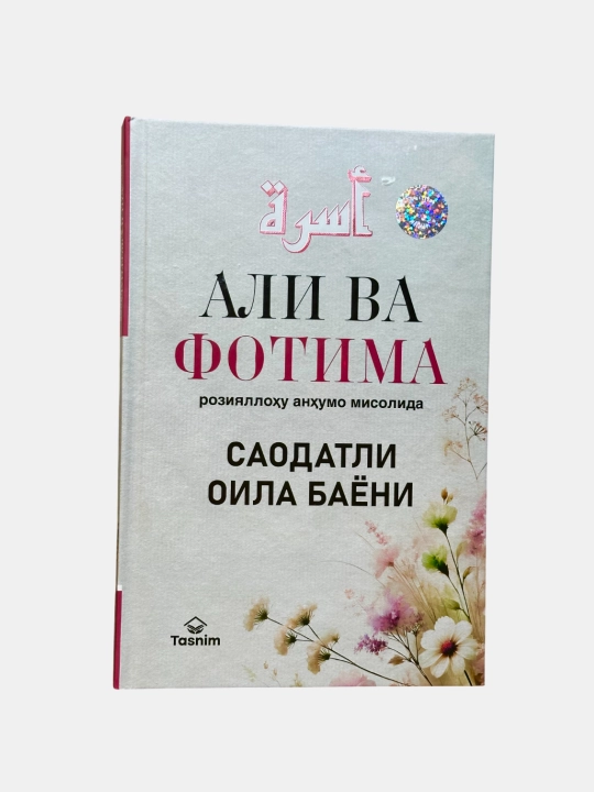 Али ва Фотима розиyаллоху анхумо мисолида - Саодатли оила баёни