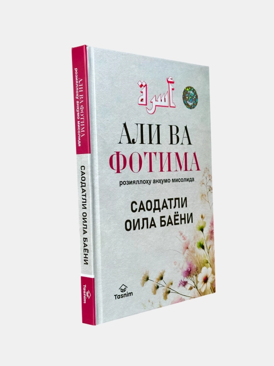 Али ва Фотима розиyаллоху анхумо мисолида - Саодатли оила баёни