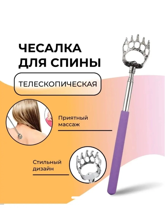 Чесалка для спины телескопическая, массажёр-антистресс - 