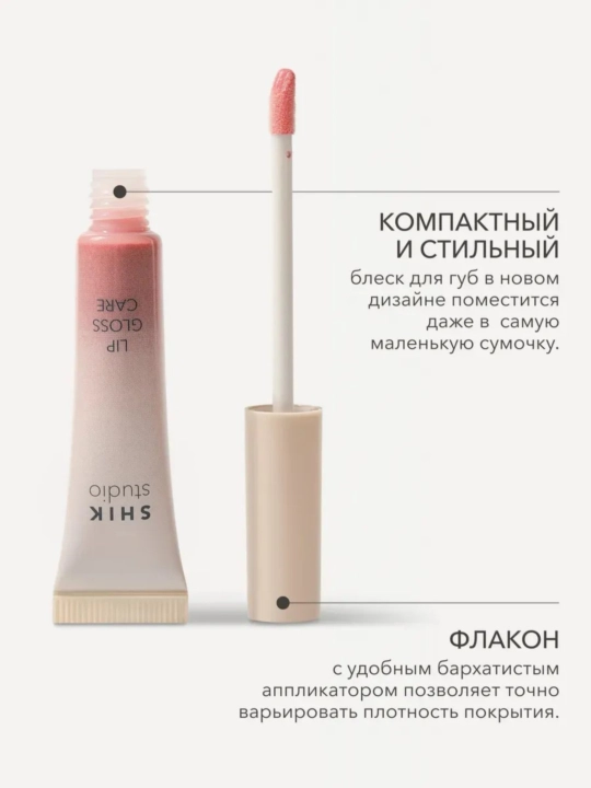 Блеск для губ Shik Lip Gloss Care, увлажняющий, 5 мл