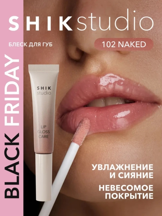Блеск для губ Shik Lip Gloss Care, увлажняющий, 5 мл - 