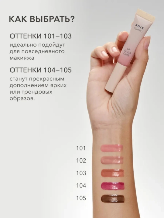Блеск для губ Shik Lip Gloss Care, увлажняющий, 5 мл