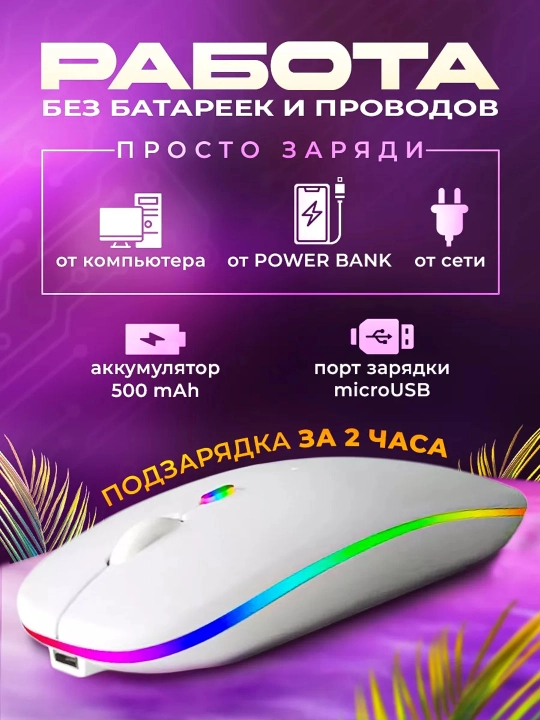 Simsiz kompyuter sichqonchasi, RGB yorug'lik bilan,