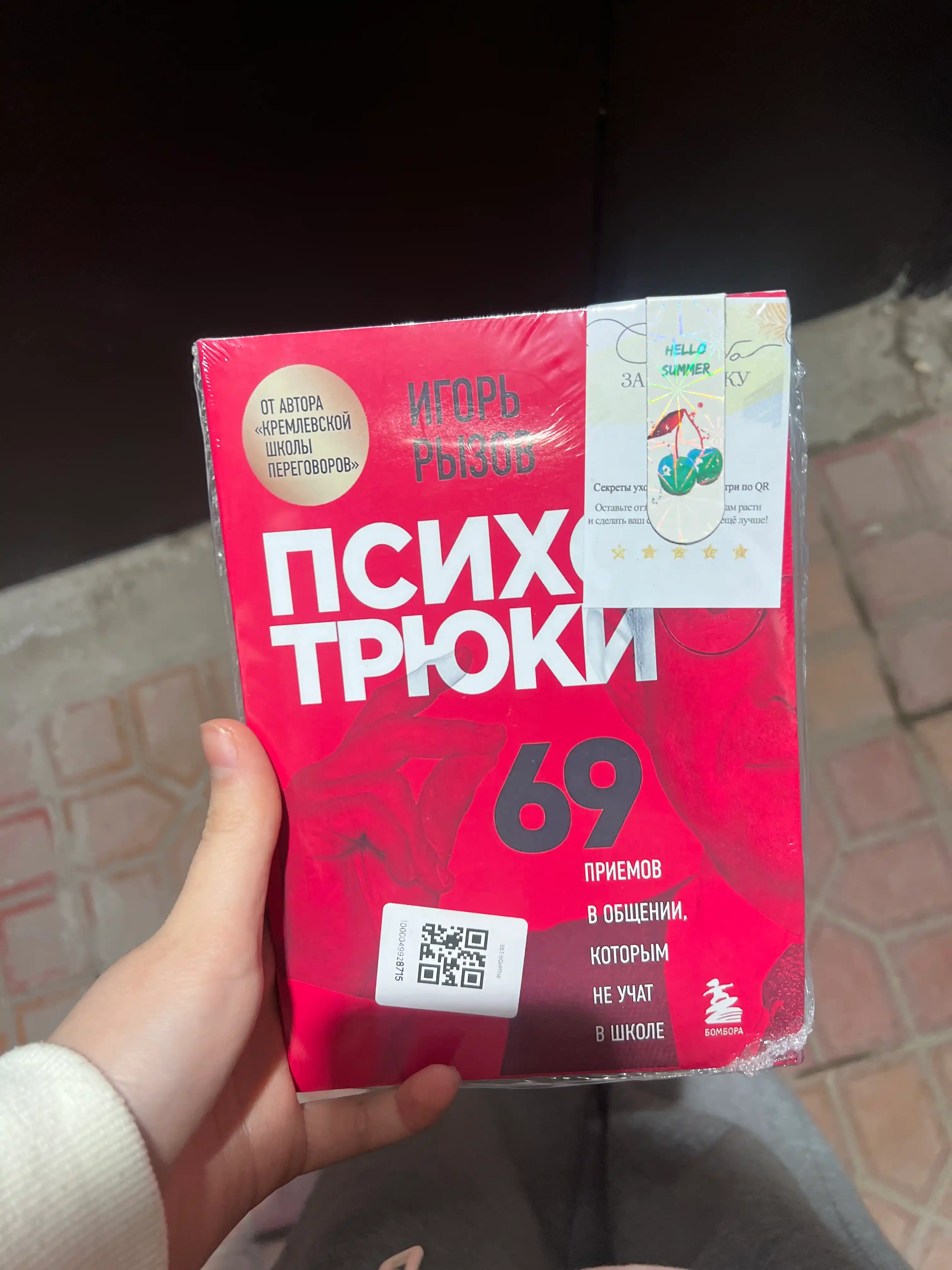 Психотрюки, 69 приемов в общении, которым не учат в школе, Игорь Рызов