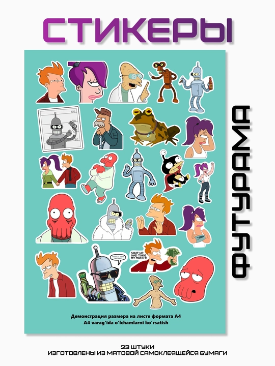 Стикеры "Футурама", 23 шт - 