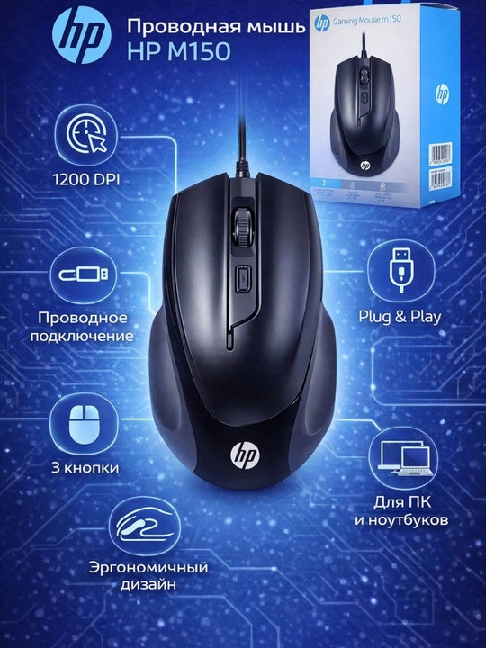 Проводная игровая мышь HP M160, M150 - 