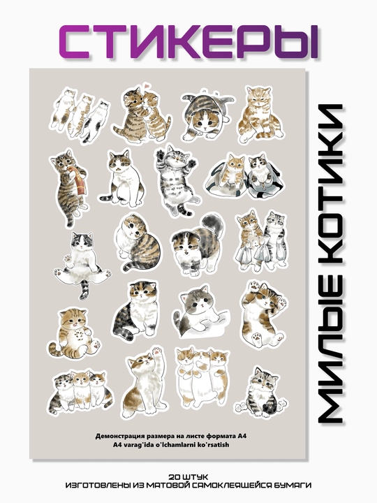 Стикеры "Милые котики", 20 штук - 